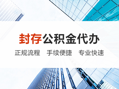 山西封存公积金代办