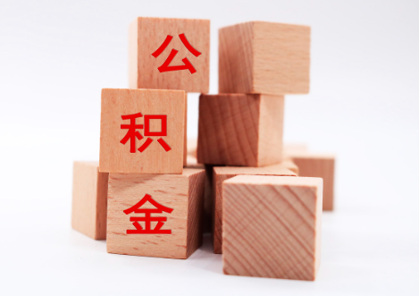 山西国管公积金代办2025年新政策